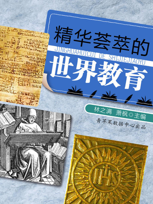 Title details for 精华荟萃的世界教育 by 林之满 - Available